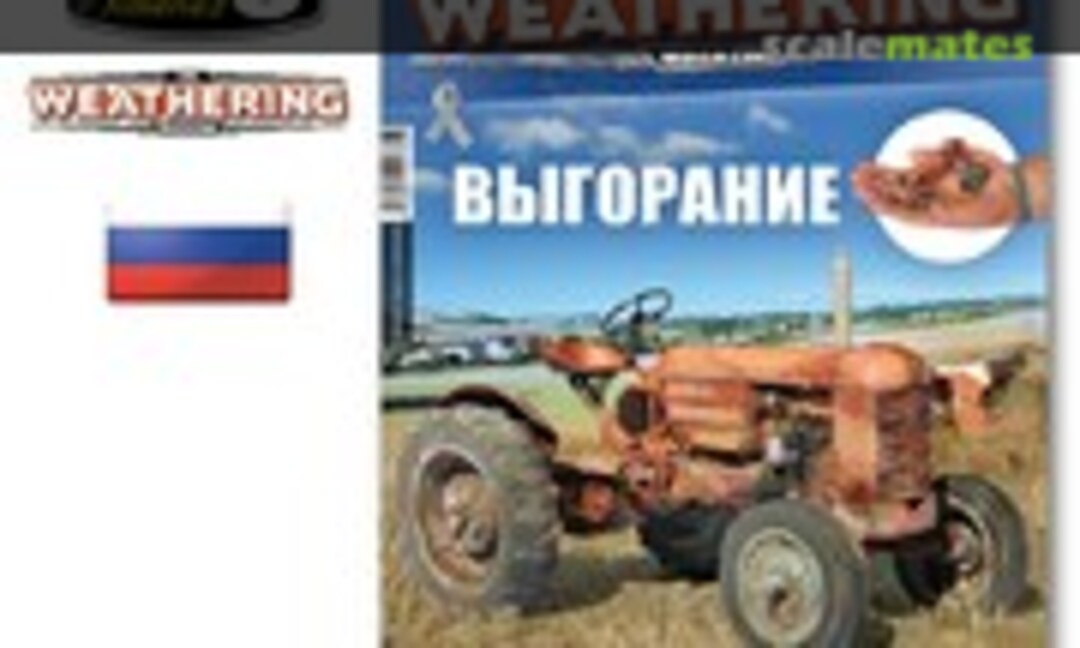 (The Weathering Magazine 21 - Выгорание)