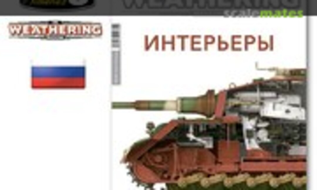 (The Weathering Magazine 16 - Интерьеры)