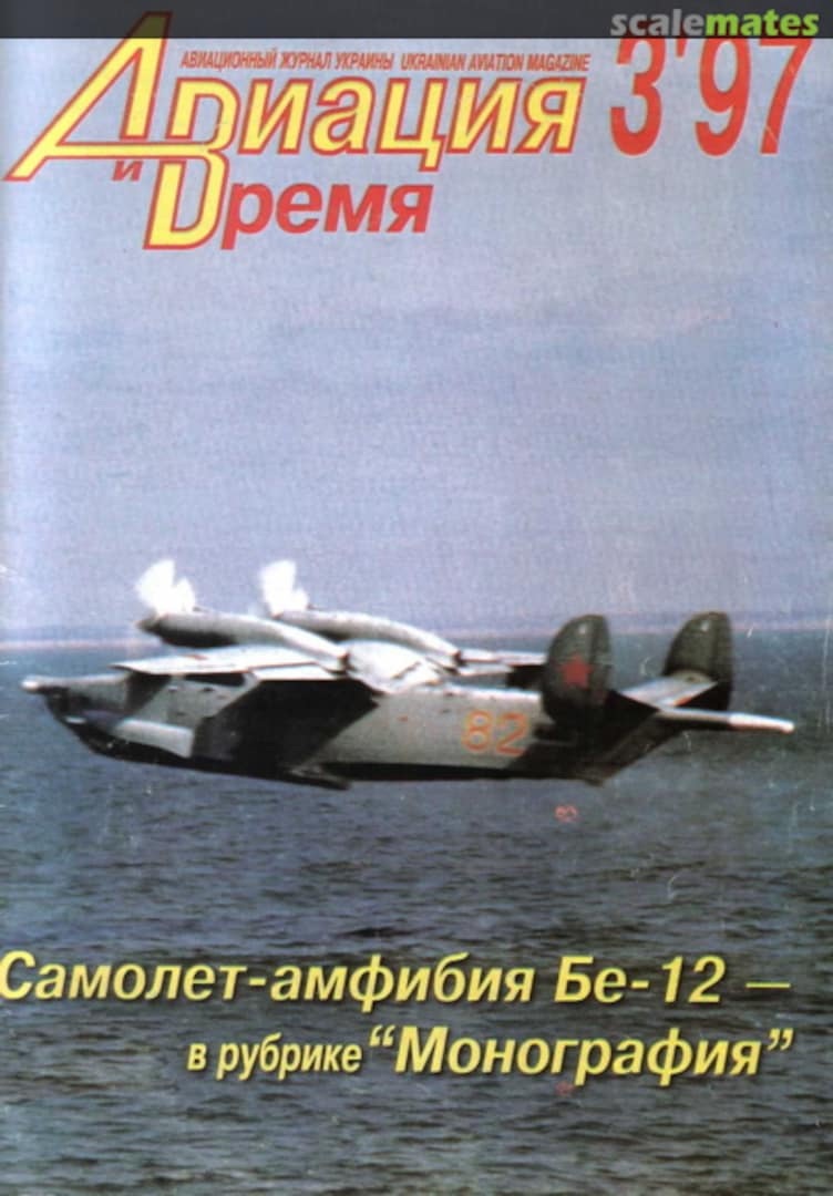 Авиация и Время