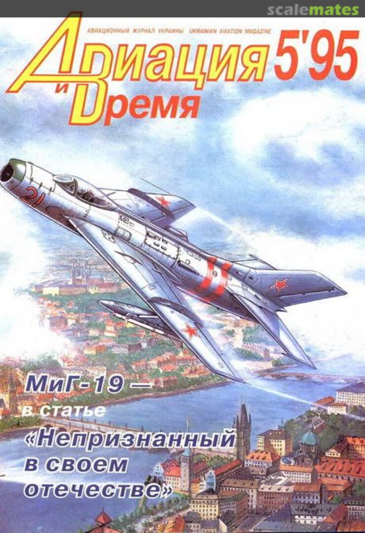 Авиация и Время