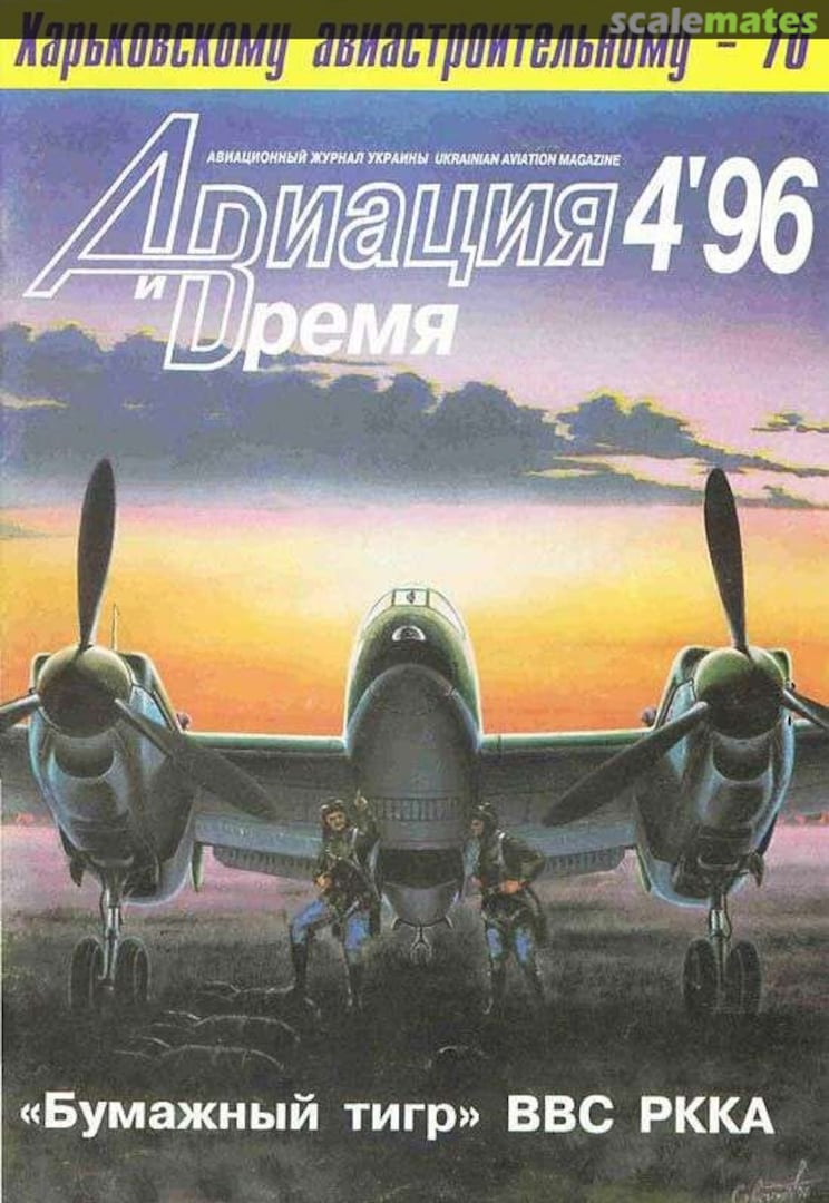 Авиация и Время