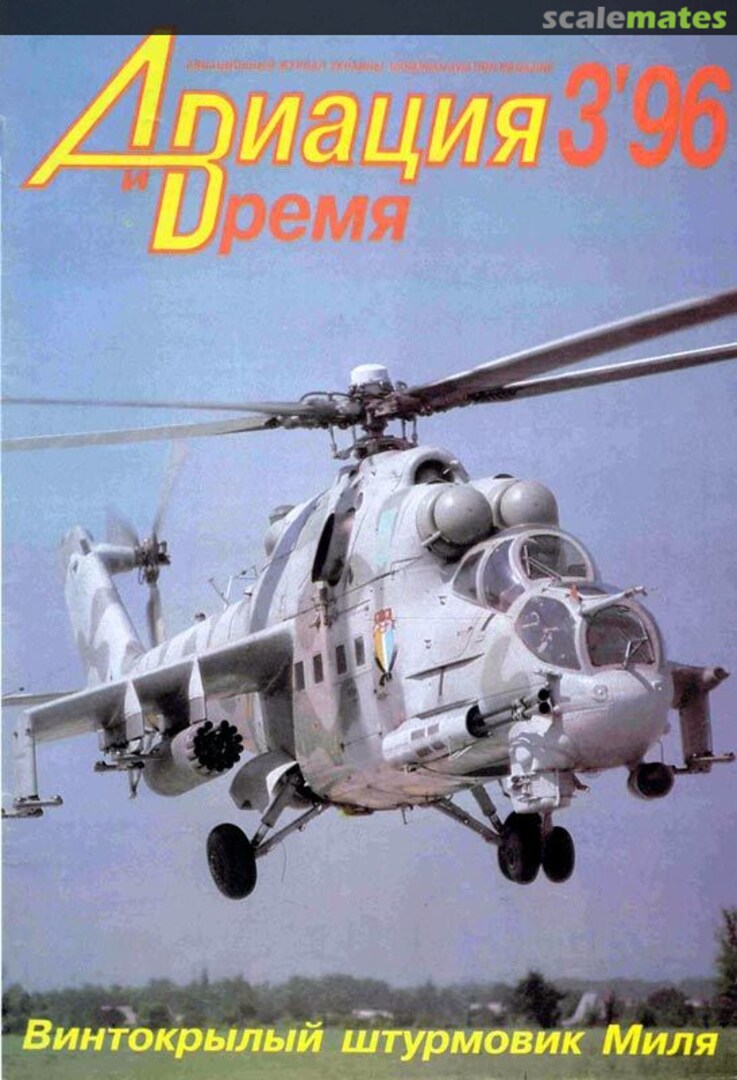 Авиация и Время